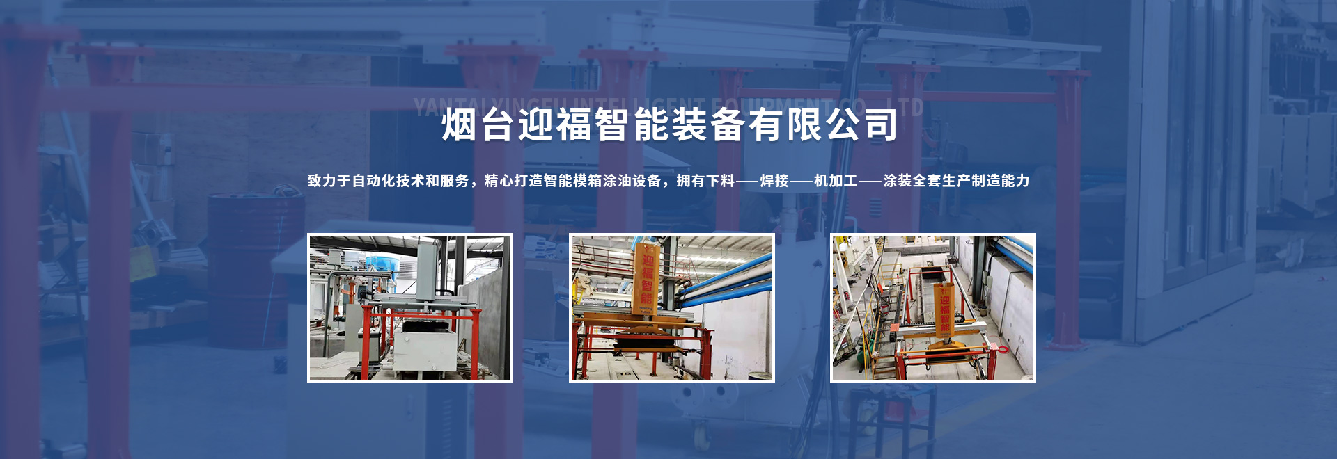 迎福智能裝備加氣塊全自動(dòng)噴油設(shè)備